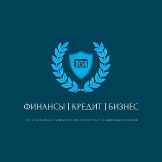 Telegram profile photo for ФИНАНСЫ | КРЕДИТ | БИЗНЕС