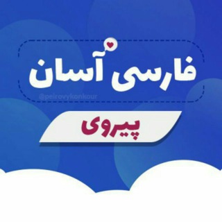 Telegram profile photo for فارسی آسان(پیروی)
