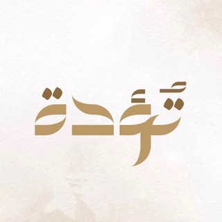 Telegram profile photo for تُـؤدَة