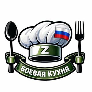 Telegram profile photo for 🍴БОЕВАЯ КУХНЯ🍴