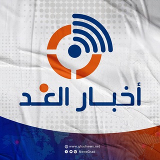 Telegram profile photo for GhadNews - أخبار الغد