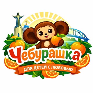 Telegram profile photo for Чебурашка | Для детей с любовью 💞