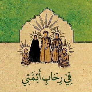 Telegram profile photo for في رحاب ائمتي