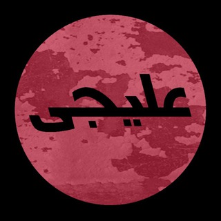 Telegram profile photo for Ali G | علیجی