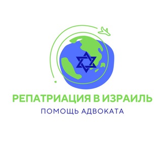 Telegram profile photo for Репатриация в Израиль | Помощь адвокатов 🇮🇱