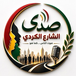 Telegram profile photo for صدى الشارع الكردي
