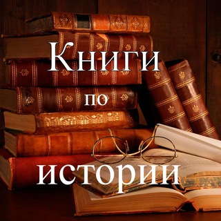 Telegram profile photo for Книги по истории