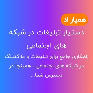 Telegram profile photo for تبلیغات پروکسی اسپانسری | تبلیغات تلگرام | همیار اد