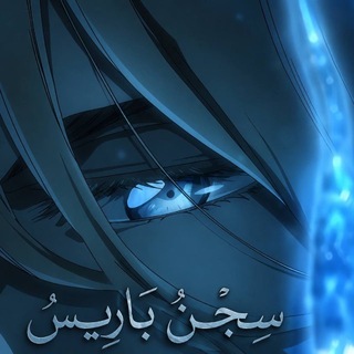 Telegram profile photo for سجن باريس TM