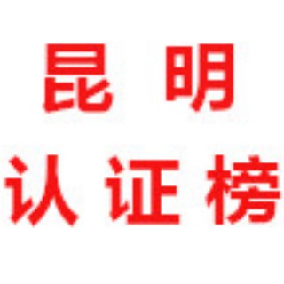 Telegram profile photo for 昆明【认证榜】