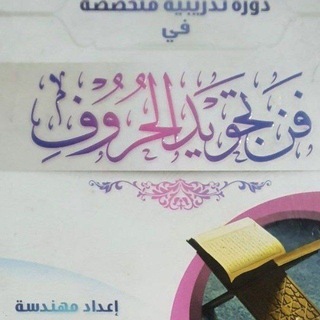 Telegram profile photo for دروس (فن تجويد الحروف- وأسس الإقراء) 1446 هـ