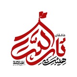 Telegram profile photo for ️هیئت عاشقان ثارالله/پایگاه شهید صدوقی