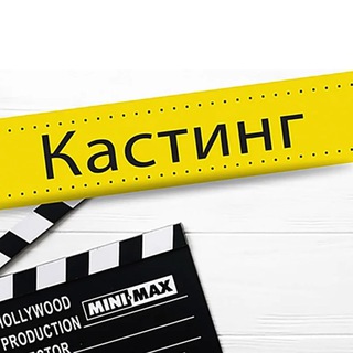 Telegram profile photo for КАСТИНГИ в ТЮМЕНИ🎥