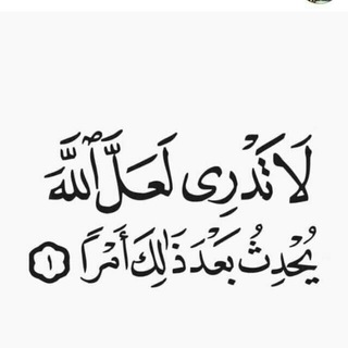 Telegram profile photo for بالأخلاق نرتقي