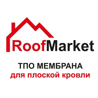 Telegram profile photo for RoofMarket — кровельная ТПО мембрана
