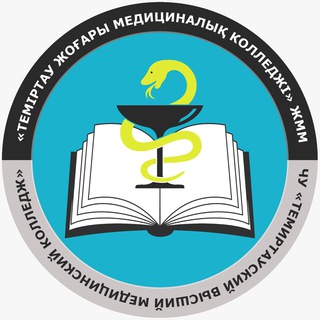 Telegram profile photo for «Теміртау жоғары медициналық колледжі»”ЖММ/ ЧУ «Темиртауский высший медицинский колледж»