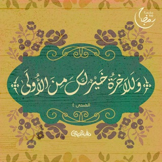 Telegram profile photo for وَلَلْآخِرَةُ خَيْرٌ لَّكَ مِنَ الْأُولَىٰ 💙✨