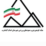 Telegram profile photo for هیئت کوهنوردی وصعودهای ورزشی شهرستان اسلام آباد غرب