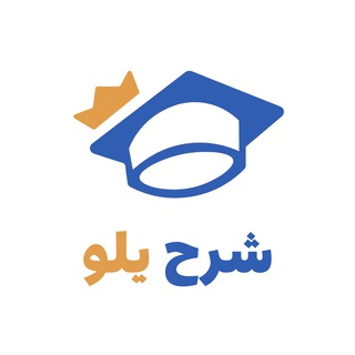 Telegram profile photo for شرح يلو