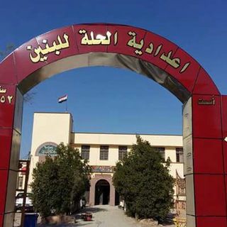 Telegram profile photo for اعدادية الحلة للبنين( محافظة بابل )