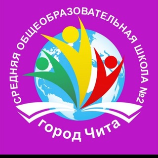 Telegram profile photo for МБОУ «СОШ №2» г.Чита