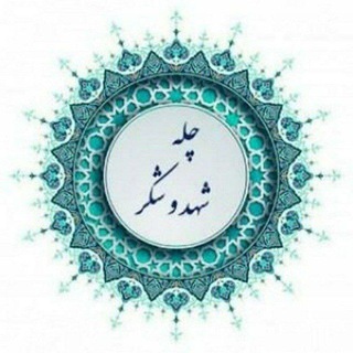 Telegram profile photo for چله شهد و شکر آقای علی مقدم