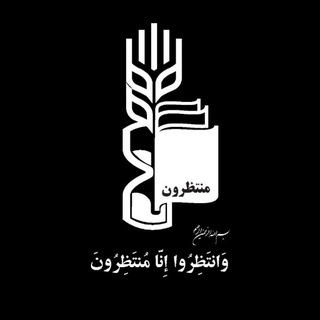 Telegram profile photo for منتظرون