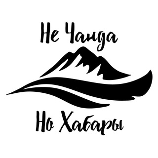 Telegram profile photo for Не Чанда - Но Хабары