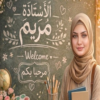 Telegram profile photo for قناة الست مريم /اللغة الانكليزيه سادس مهني