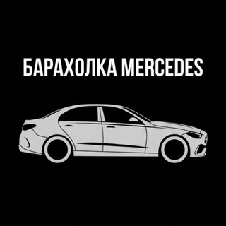 Telegram profile photo for Барахолка Mercedes