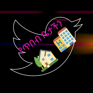Telegram profile photo for 🇪🇹🎎ጥበብ ቤታችን🏨🇪🇹