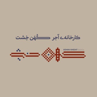 Telegram profile photo for Kohanbrick ( کهن خشت )