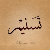 Telegram profile photo for تَـسْـ ـنِـ ـيـمٌ | 🥀