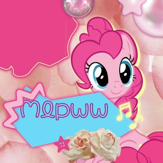 Telegram profile photo for Май литл пони смотреть//Mlpww