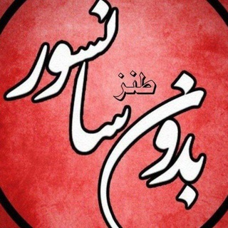 Telegram profile photo for محافظ بدون انسور