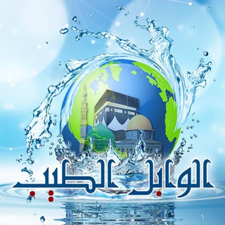 Telegram profile photo for Al wabel al tayeb."