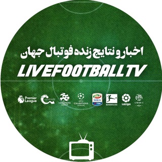 Telegram profile photo for اخبار و نتایج فوتبال جهان