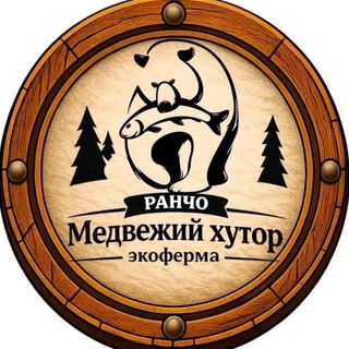 Telegram profile photo for Экоферма "Медвежий Хутор"