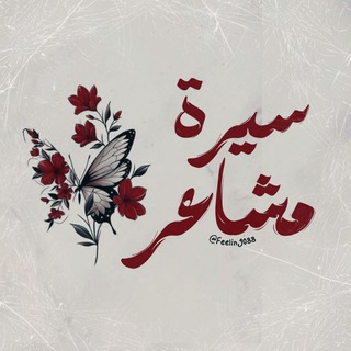Telegram profile photo for سِيرة مَشاعِر .