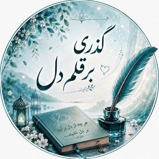Telegram profile photo for گذری بر قلم دل🩵