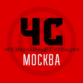 Telegram profile photo for ЧС Москва и область | Оповещение тревог