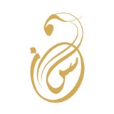 Telegram profile photo for قناة ⚜️أكاديمية سلوانــا⚜️