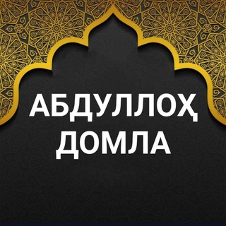 Telegram profile photo for Абдуллох домла Абдуллоҳ домла