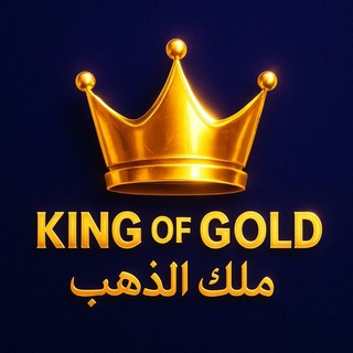 Telegram profile photo for KING OF GOLD • ملك الذهب