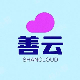 Telegram group profile photo for 善云VPN节点机场售后总群