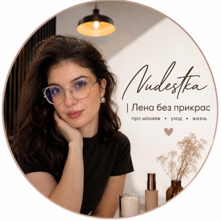 Telegram profile photo for Nudestka | Лена без прикрас