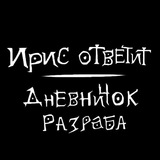 Telegram profile photo for Ирис ответит: Дневничок разраба