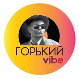 Telegram profile photo for Горький Vibe Community