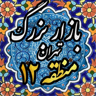 Telegram profile photo for منطقه ۱۲ (بازار بزرگ تهران)