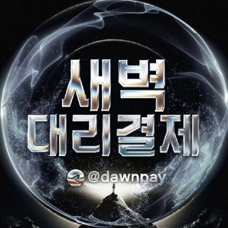 Telegram profile photo for 새벽 대리결제 채널확인필수